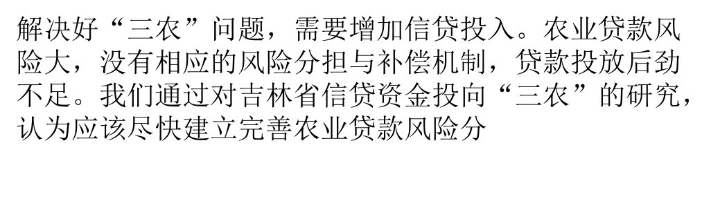 建立完善农业信贷风险分担与补偿机制