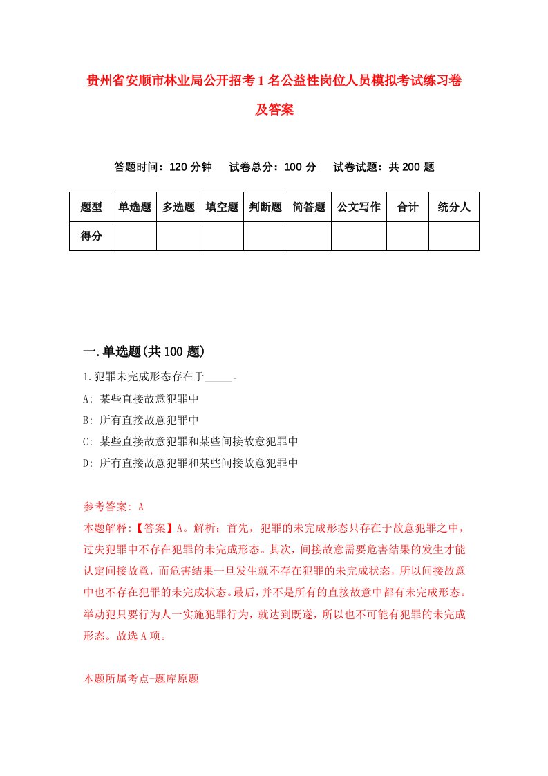 贵州省安顺市林业局公开招考1名公益性岗位人员模拟考试练习卷及答案第8期