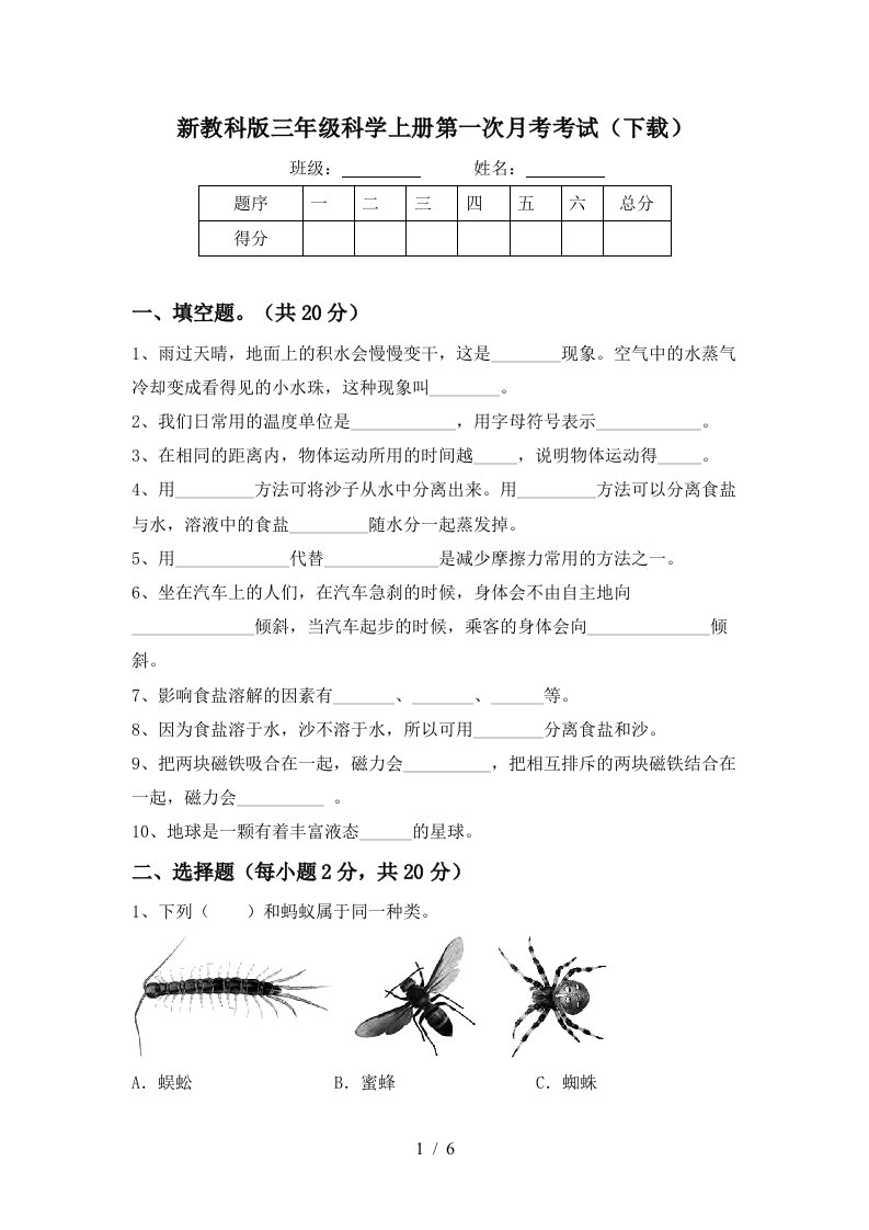 新教科版三年级科学上册第一次月考考试下载