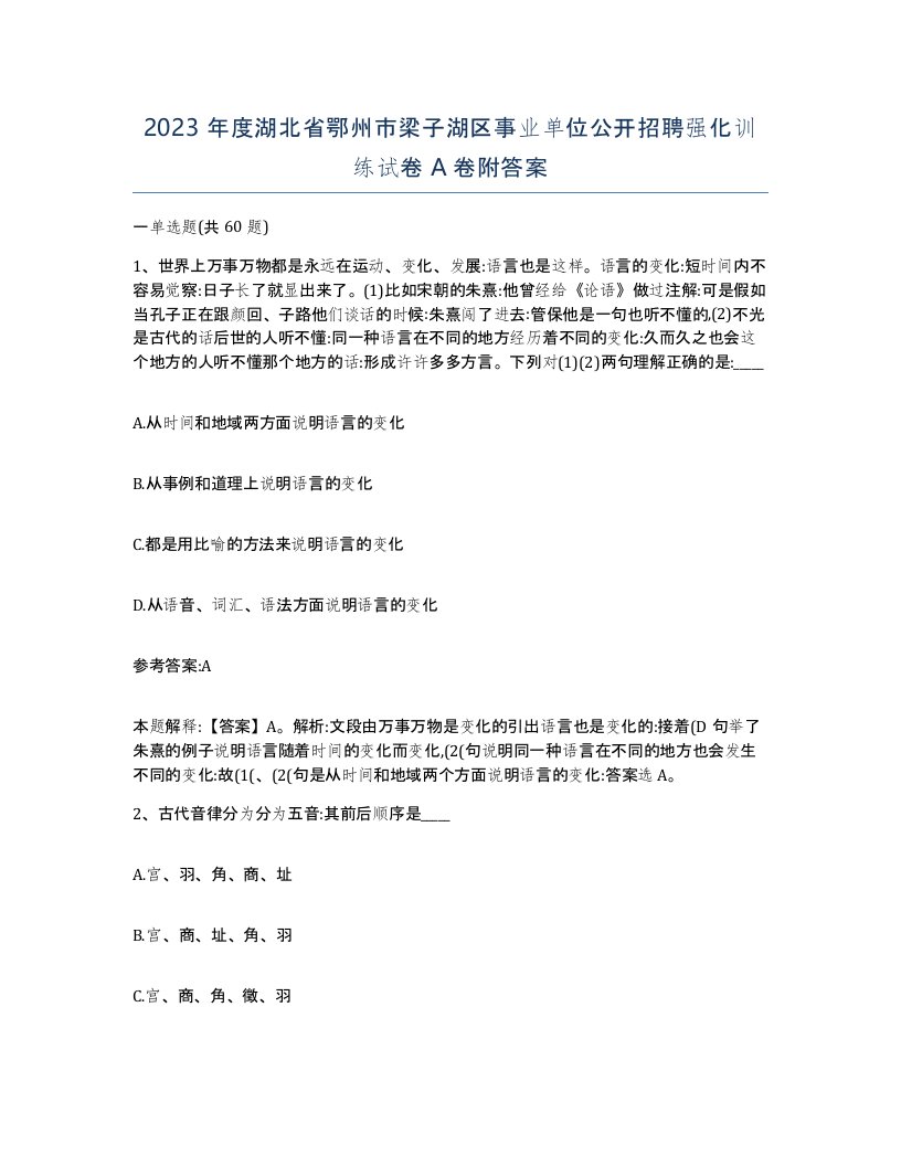 2023年度湖北省鄂州市梁子湖区事业单位公开招聘强化训练试卷A卷附答案