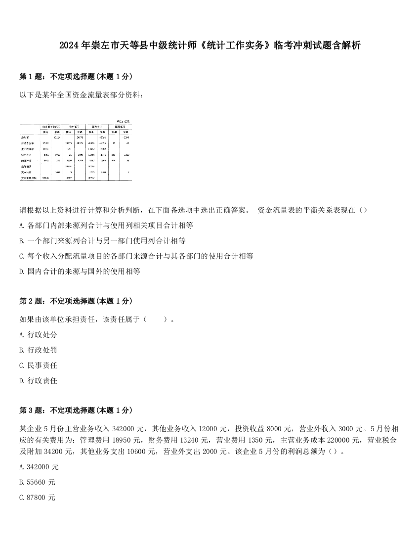 2024年崇左市天等县中级统计师《统计工作实务》临考冲刺试题含解析