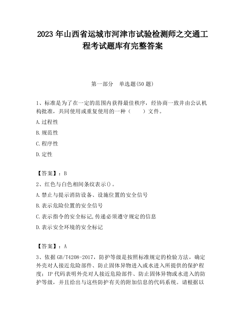 2023年山西省运城市河津市试验检测师之交通工程考试题库有完整答案