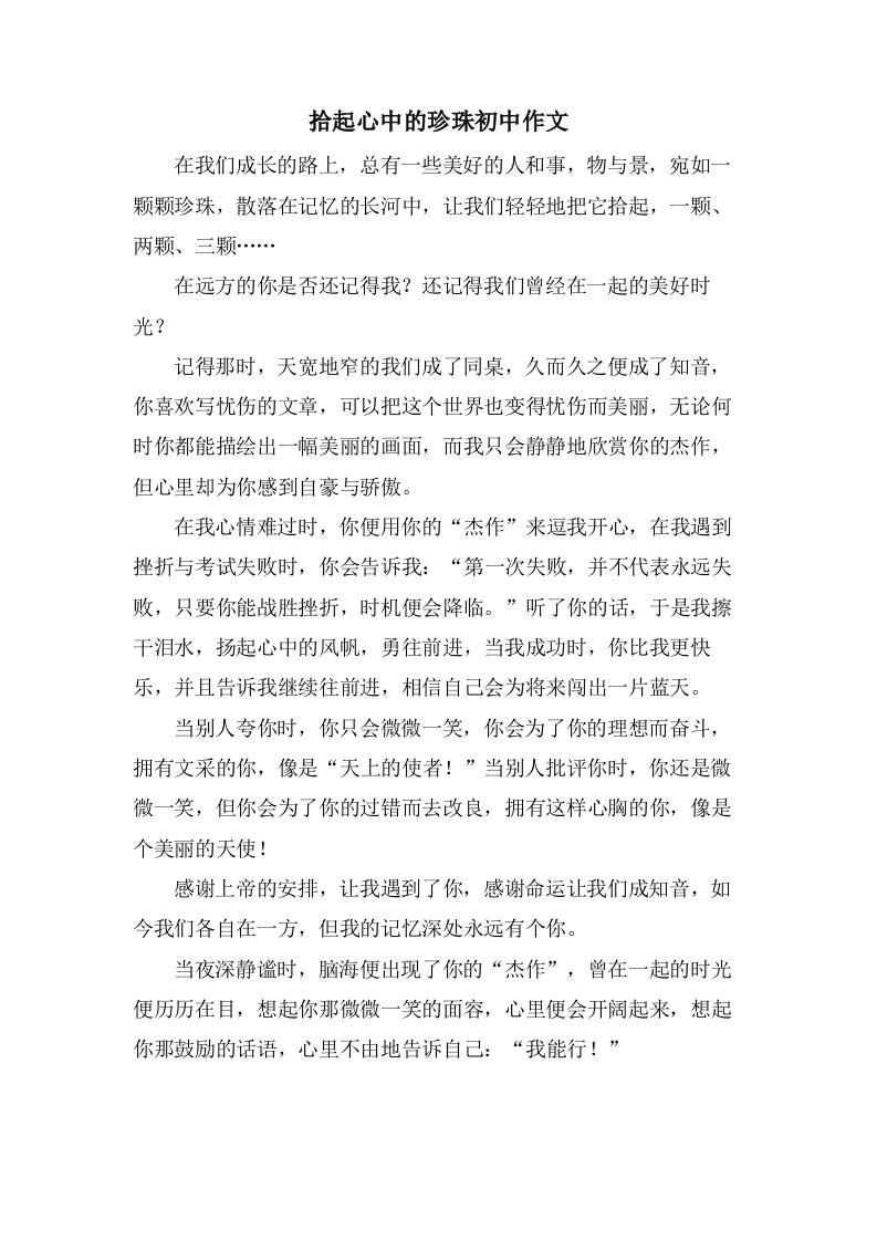 拾起心中的珍珠初中作文