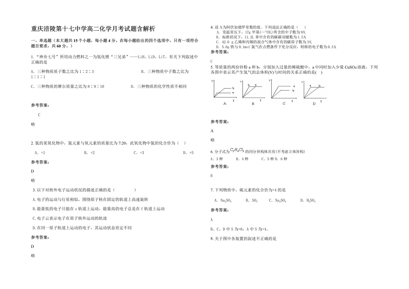 重庆涪陵第十七中学高二化学月考试题含解析