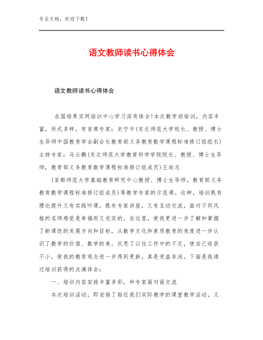 语文教师读书心得体会优选范文12篇文档选编