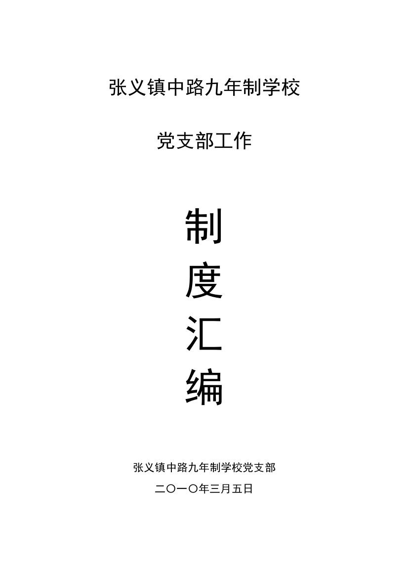 张义镇中路九学校党支部工作制度汇编样本