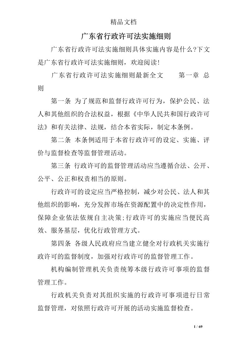 广东省行政许可法实施细则