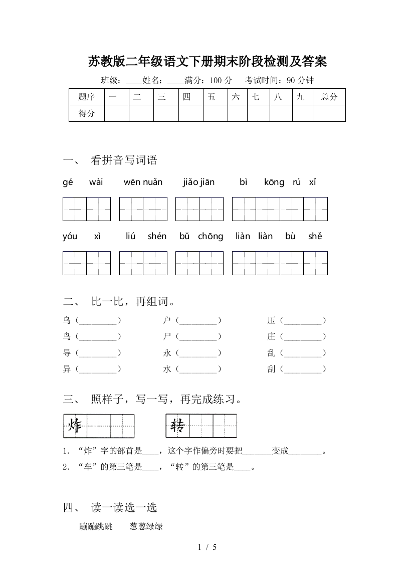 苏教版二年级语文下册期末阶段检测及答案