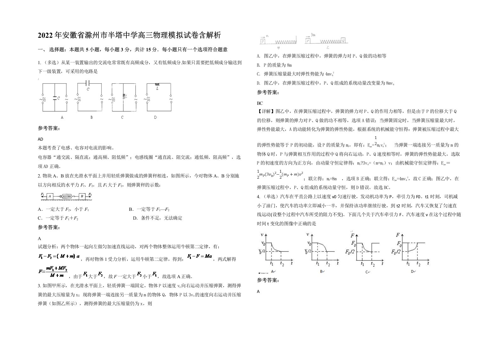 2022年安徽省滁州市半塔中学高三物理模拟试卷含解析