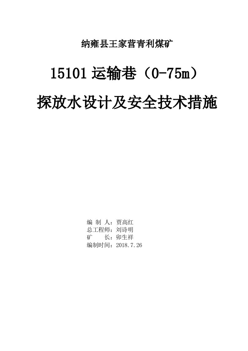 煤矿探放水设计及安全技术措施