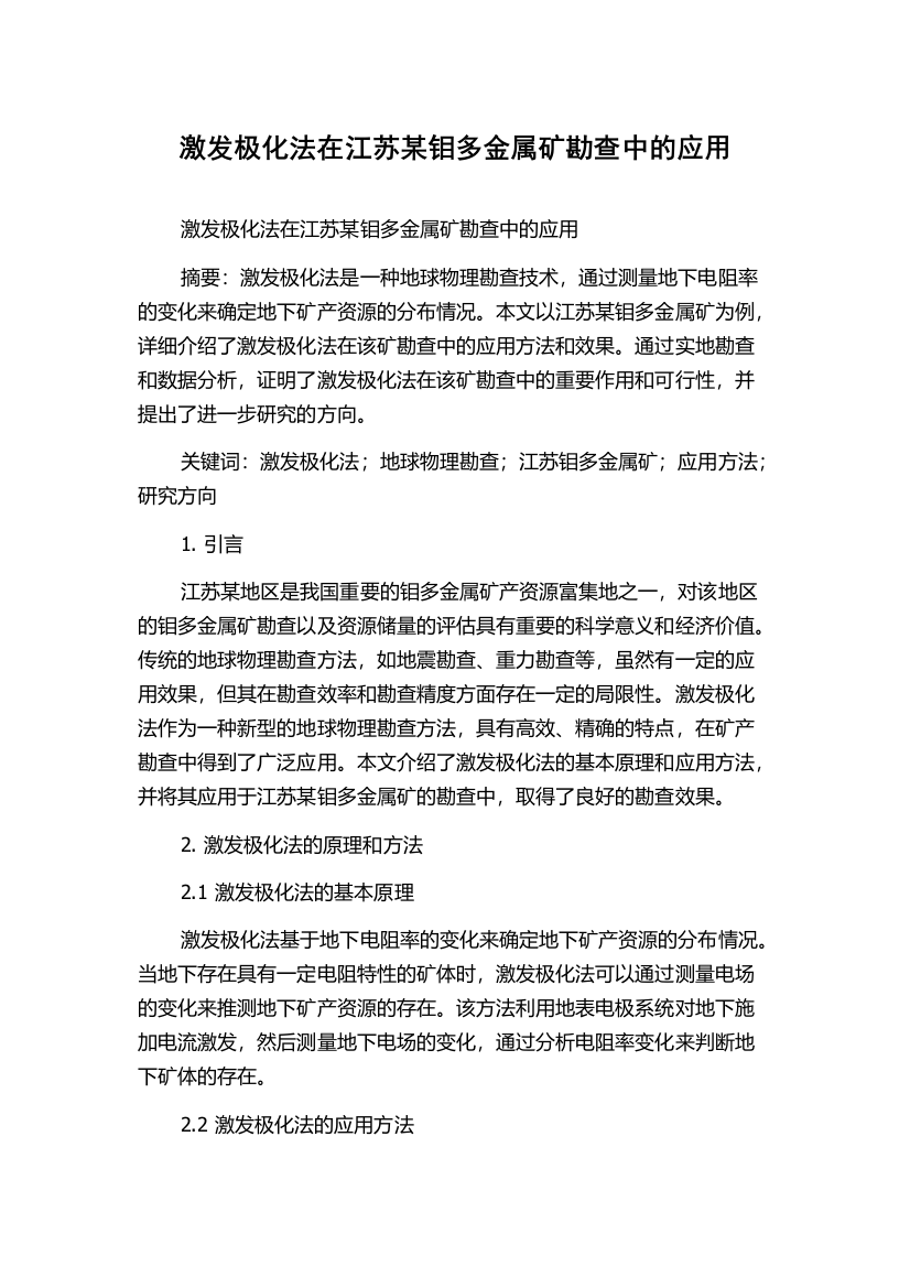 激发极化法在江苏某钼多金属矿勘查中的应用