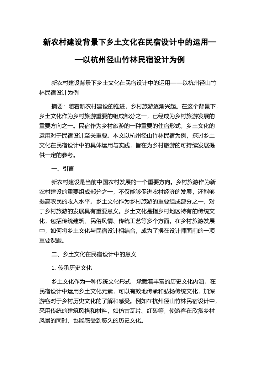 新农村建设背景下乡土文化在民宿设计中的运用——以杭州径山竹林民宿设计为例