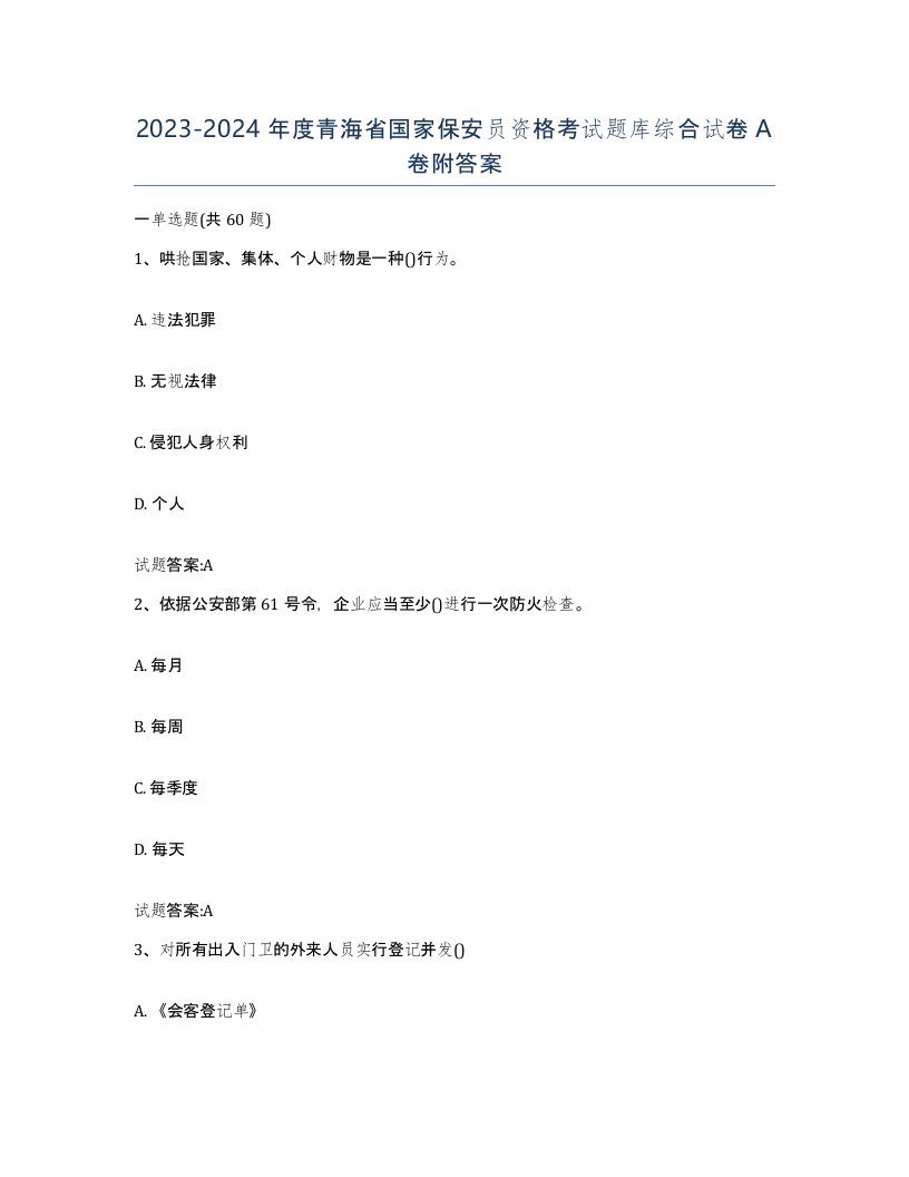 2023-2024年度青海省国家保安员资格考试题库综合试卷A卷附答案