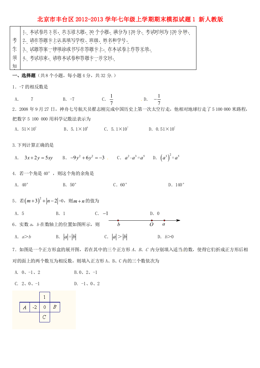 （小学中学试题）北京市丰台区七年级数学上学期期末模拟1(无答案)