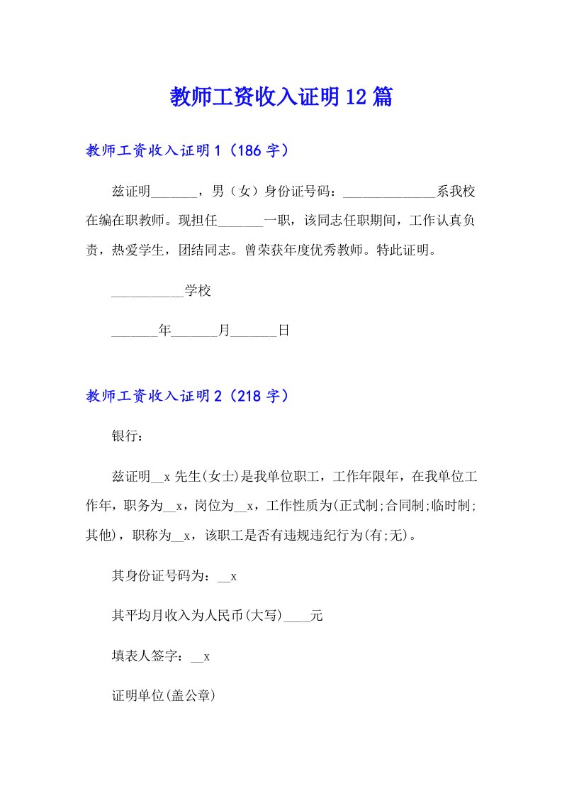 教师工资收入证明12篇