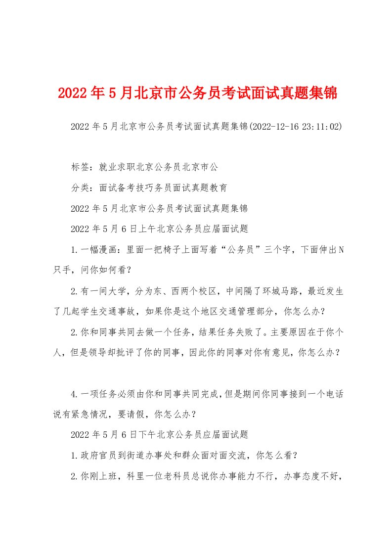 2022年5月北京市公务员考试面试真题集锦