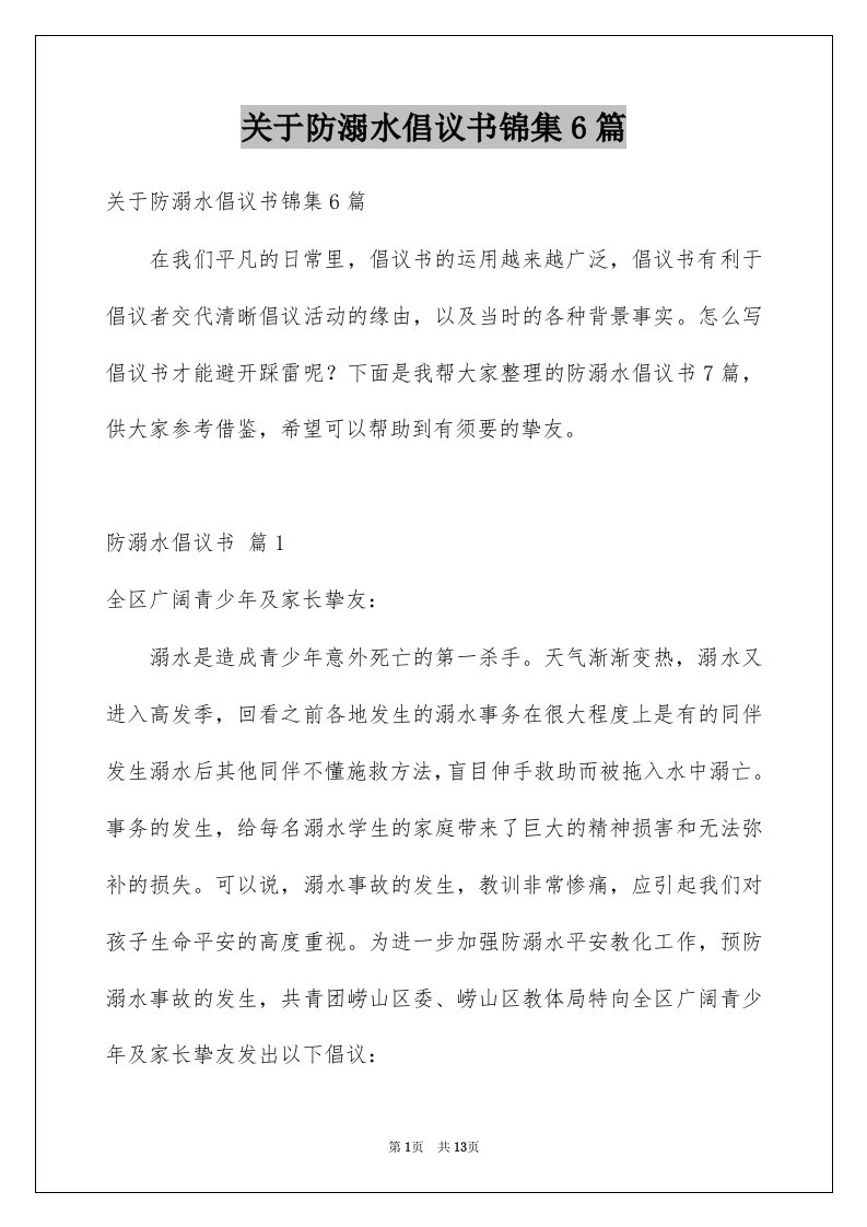 关于防溺水倡议书锦集6篇