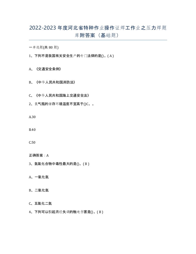 20222023年度河北省特种作业操作证焊工作业之压力焊题库附答案基础题