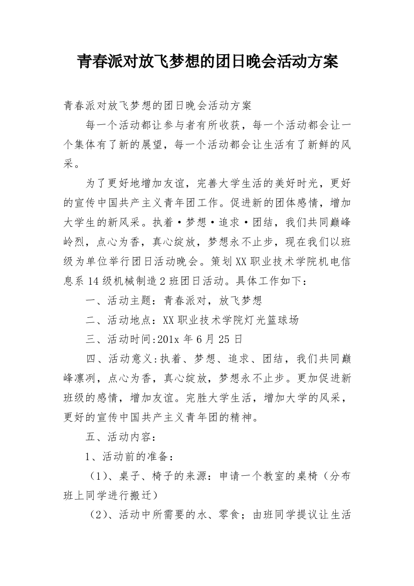 青春派对放飞梦想的团日晚会活动方案