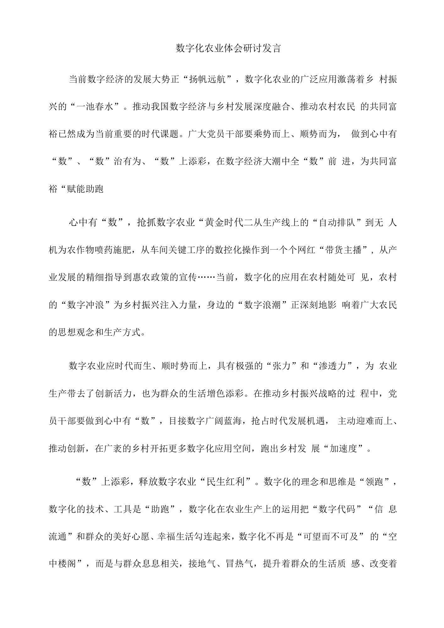 数字化农业体会研讨发言