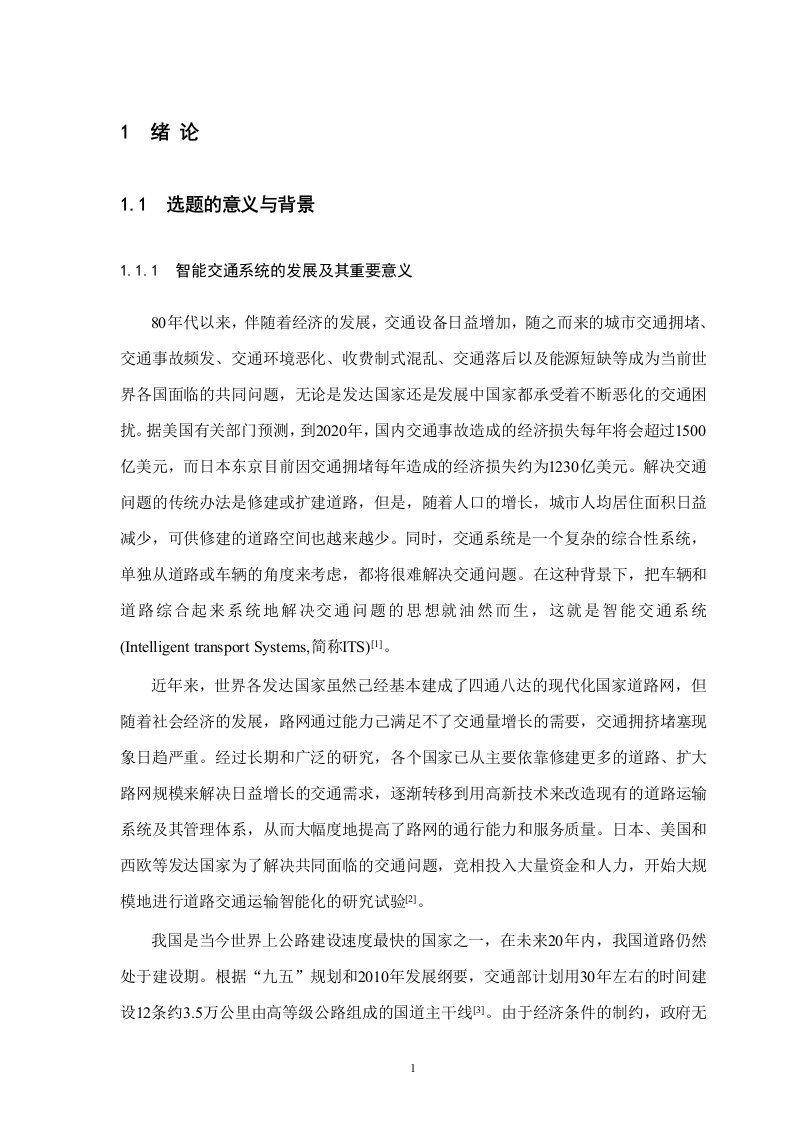 毕业设计：高速公路不停车收费系统设计