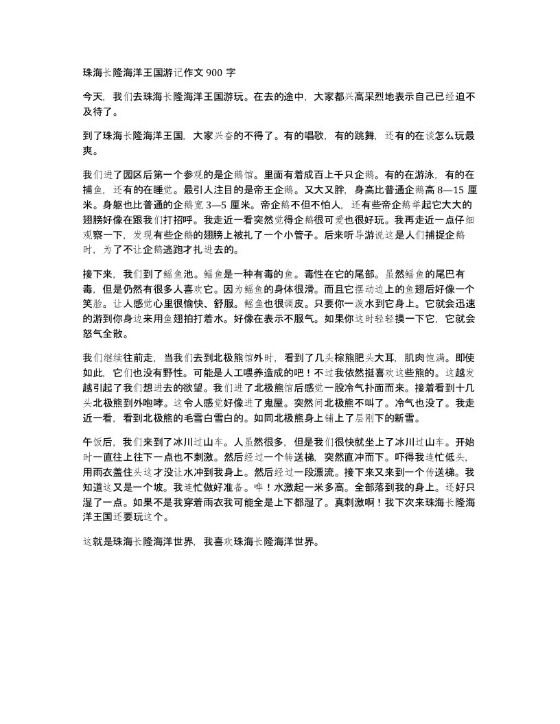 珠海长隆海洋王国游记作文900字