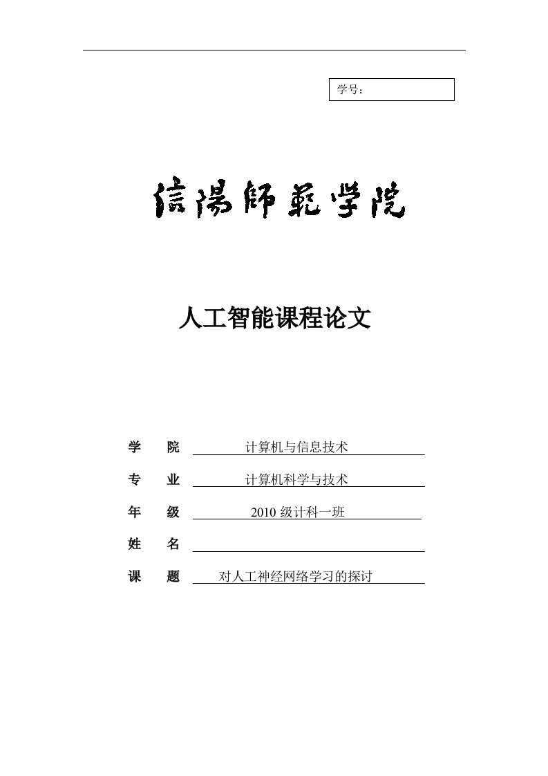 人工智能学年论文——对人工神经网络学习的探讨