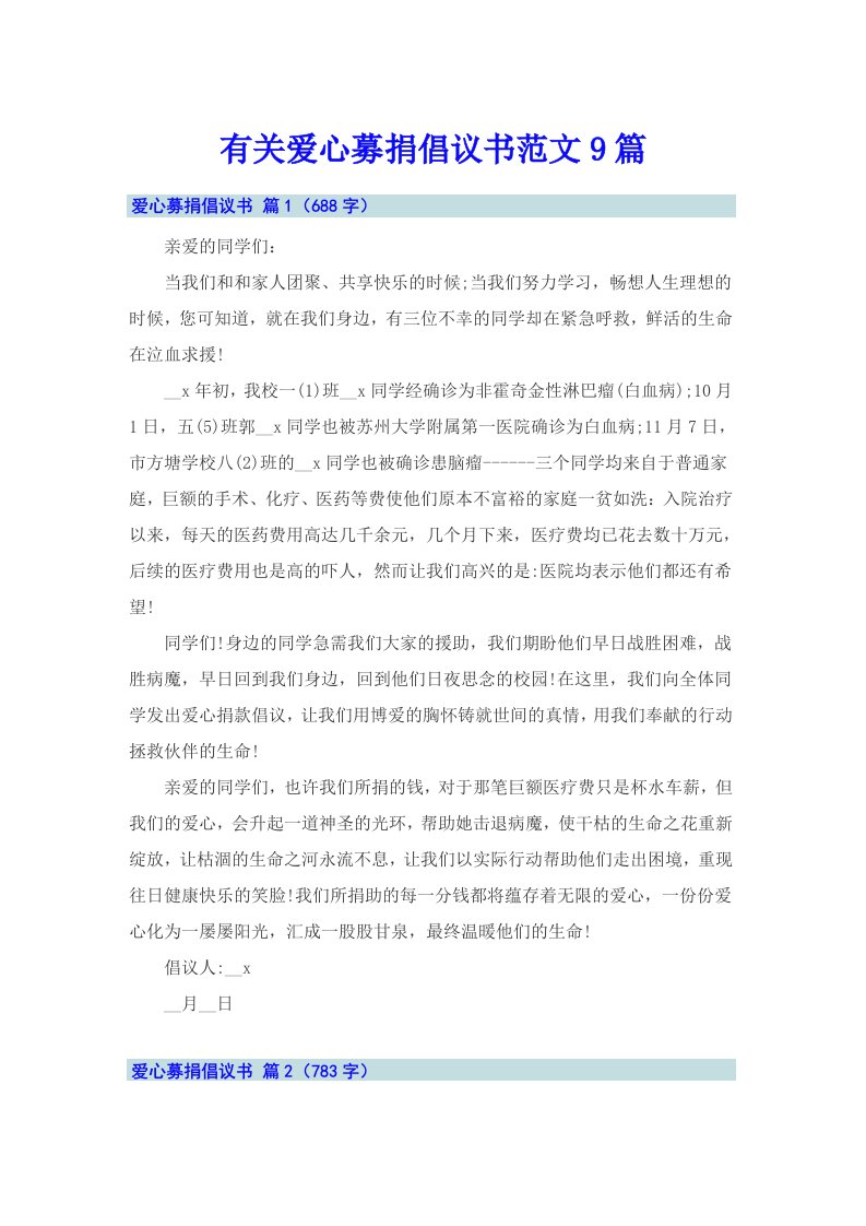 有关爱心募捐倡议书范文9篇