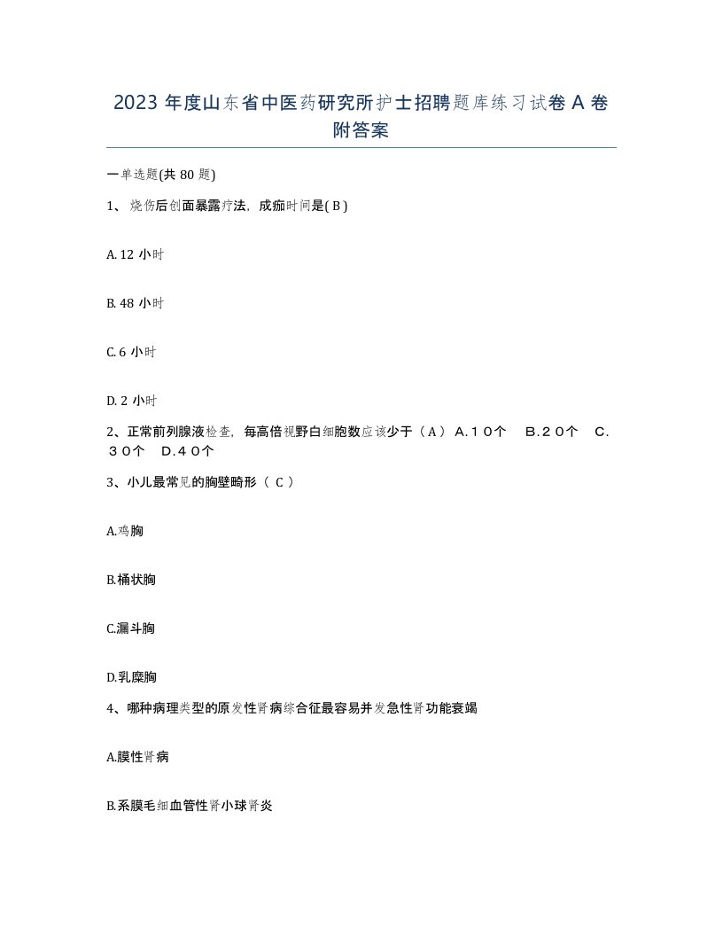 2023年度山东省中医药研究所护士招聘题库练习试卷A卷附答案