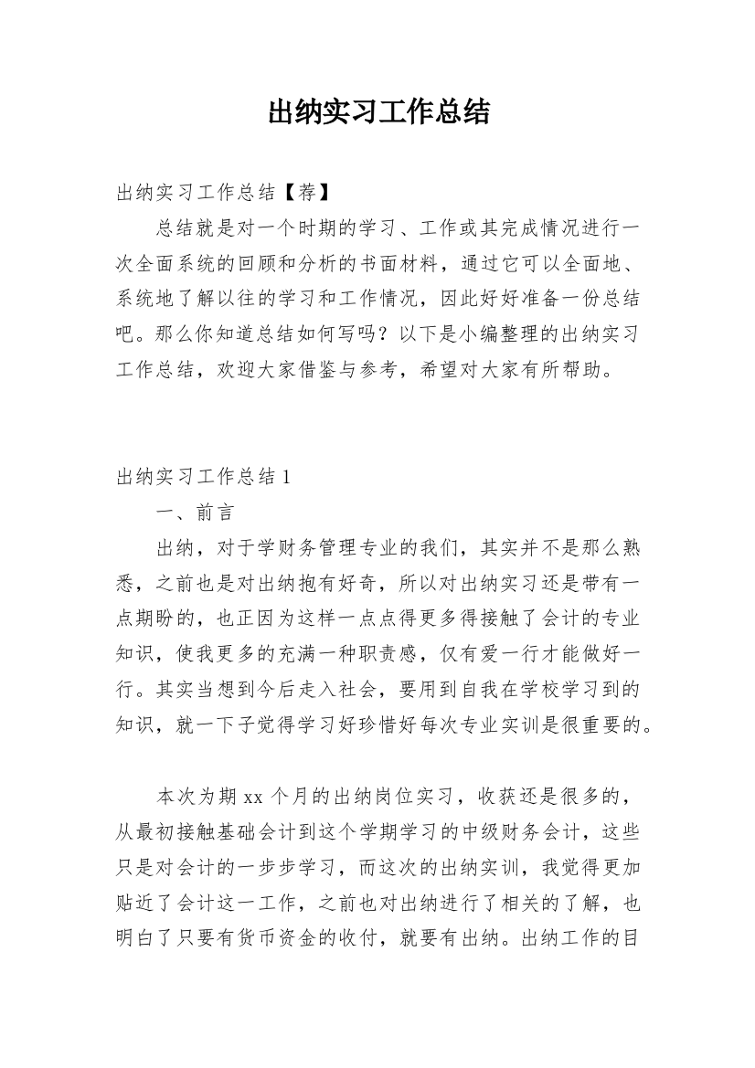 出纳实习工作总结_7