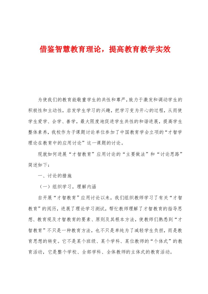 借鉴智慧教育理论提高教育教学实效