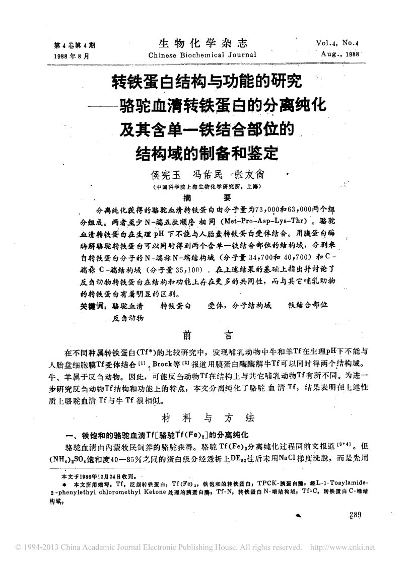 转铁蛋白结构与功能的研究_骆驼血_省略_一铁结合部位的结构域的制备和鉴定_侯宪玉