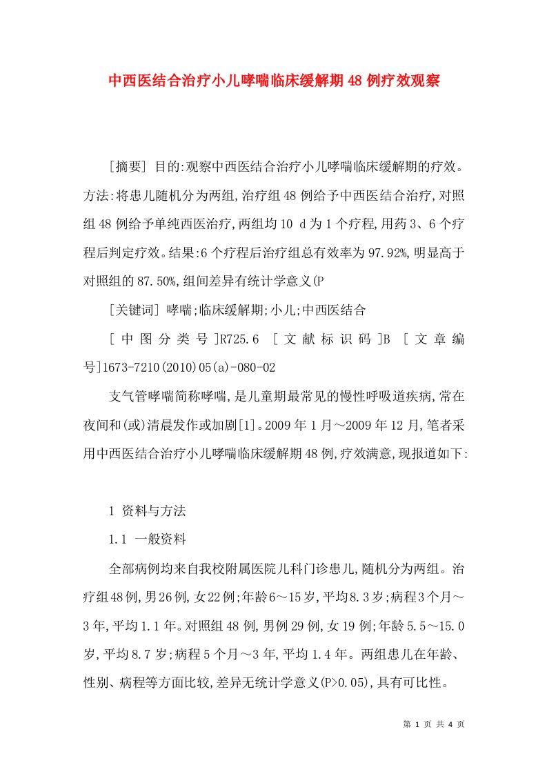 中西医结合治疗小儿哮喘临床缓解期48例疗效观察