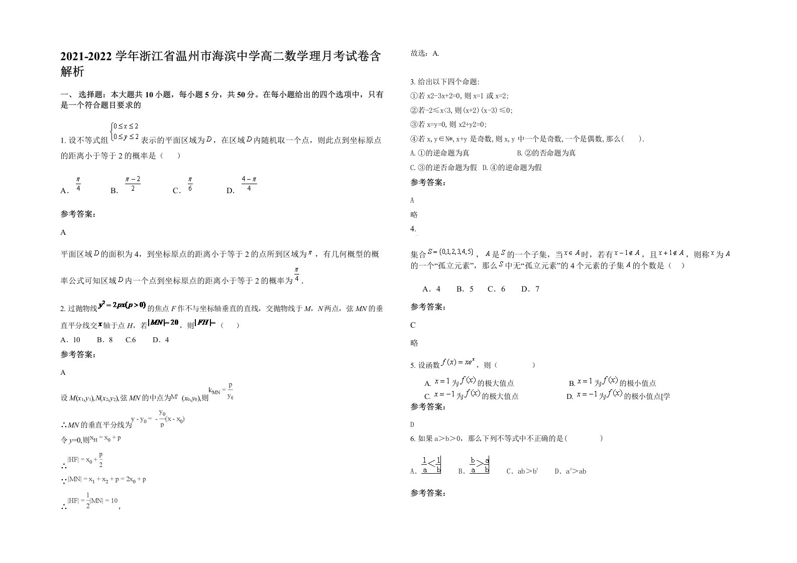 2021-2022学年浙江省温州市海滨中学高二数学理月考试卷含解析