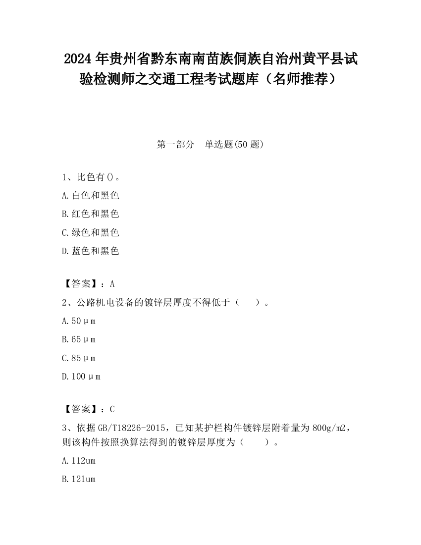 2024年贵州省黔东南南苗族侗族自治州黄平县试验检测师之交通工程考试题库（名师推荐）