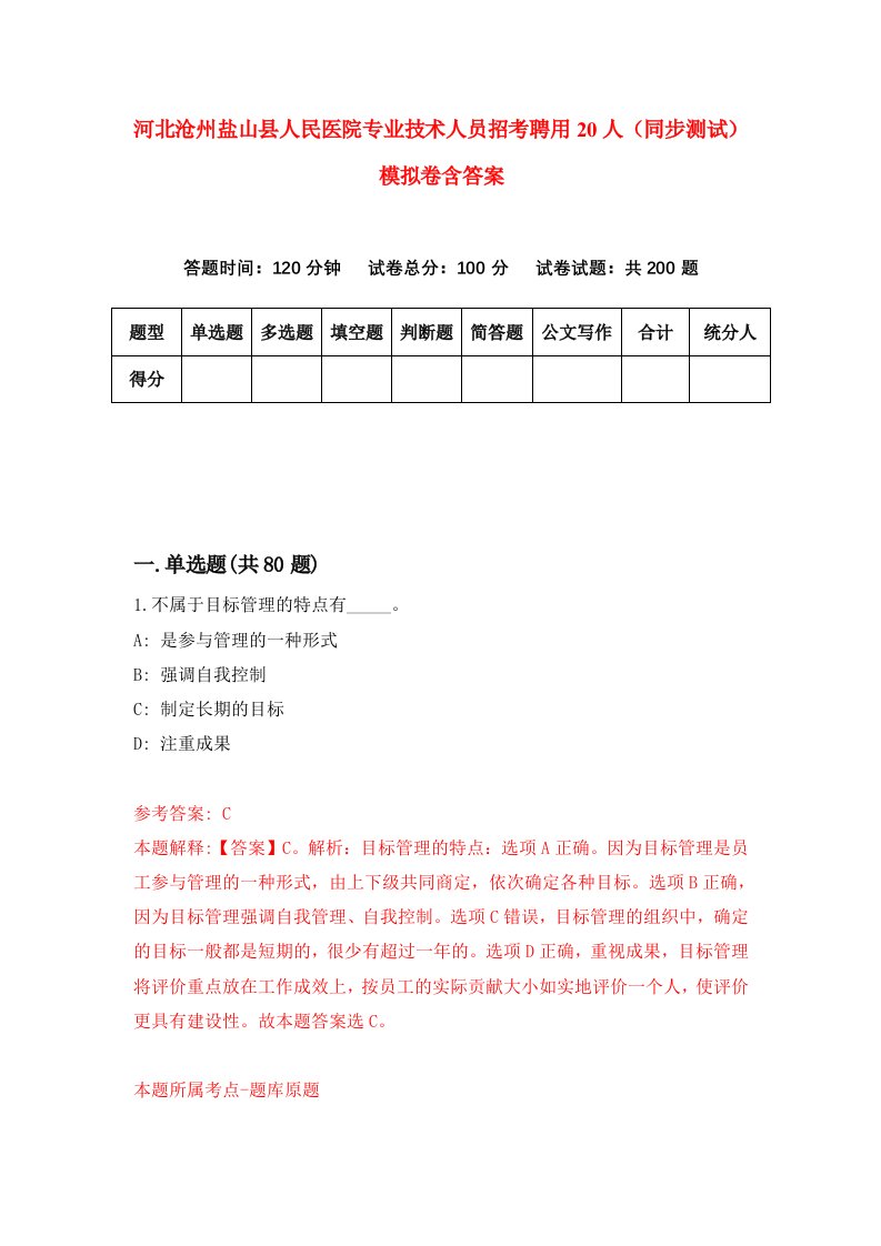 河北沧州盐山县人民医院专业技术人员招考聘用20人同步测试模拟卷含答案9