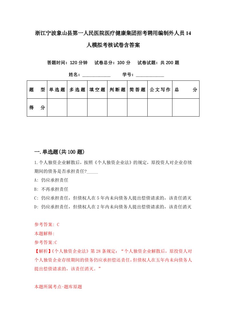 浙江宁波象山县第一人民医院医疗健康集团招考聘用编制外人员14人模拟考核试卷含答案4