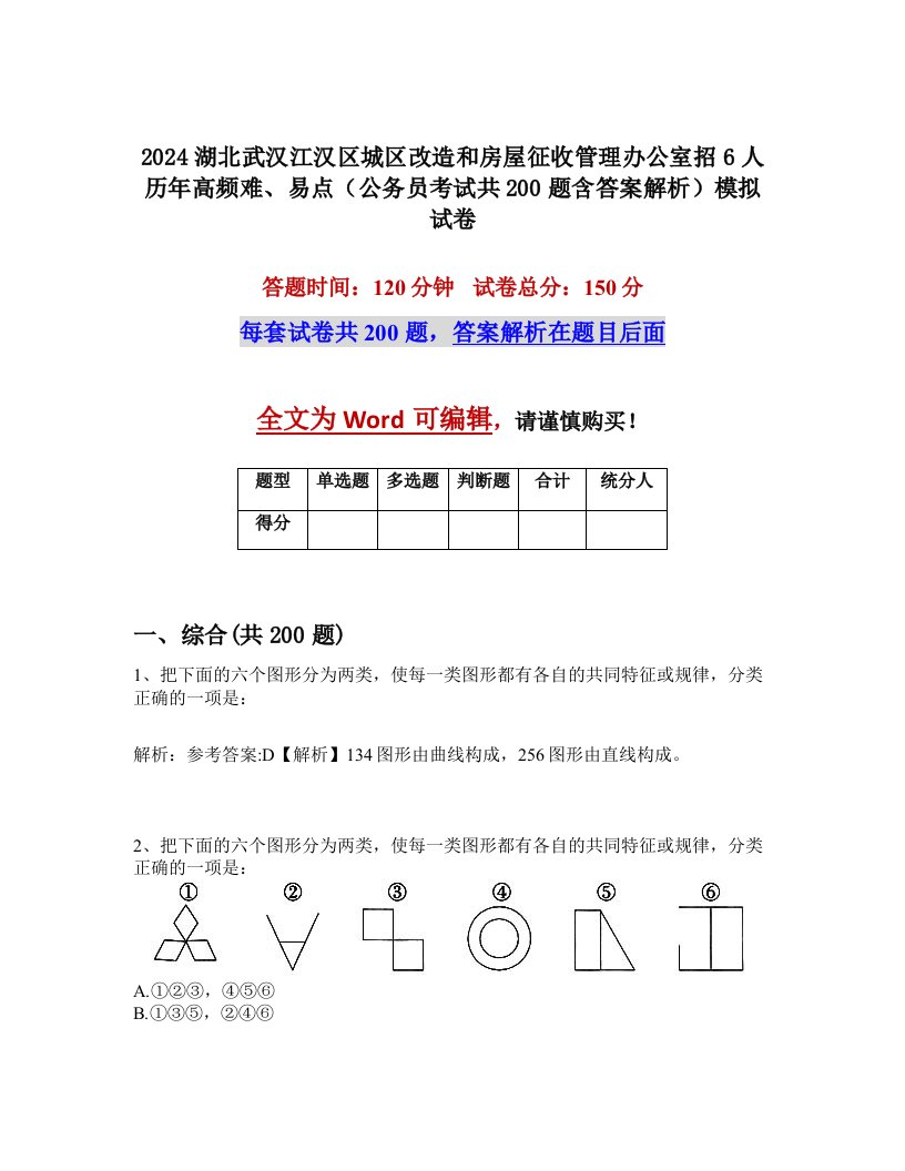 2024湖北武汉江汉区城区改造和房屋征收管理办公室招6人历年高频难、易点（公务员考试共200题含答案解析）模拟试卷