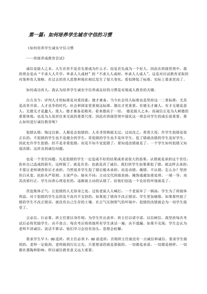 如何培养学生城市守信的习惯[修改版]