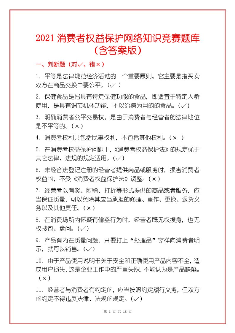 2021消费者权益保护网络知识竞赛题库（含答案版）