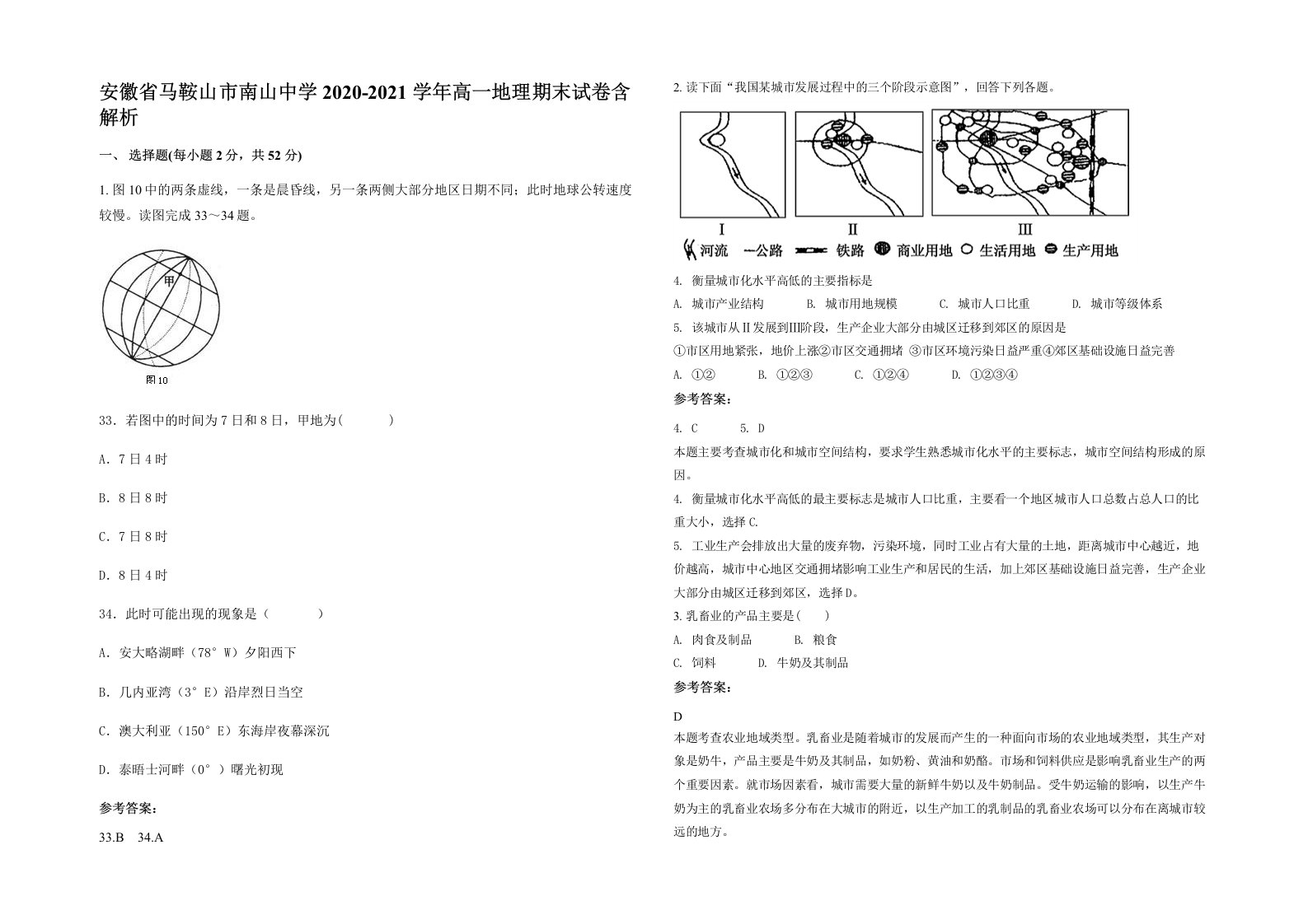 安徽省马鞍山市南山中学2020-2021学年高一地理期末试卷含解析