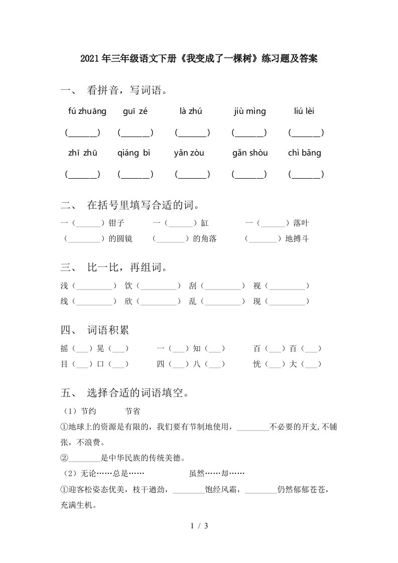 2021年三年级语文下册我变成了一棵树练习题及答案