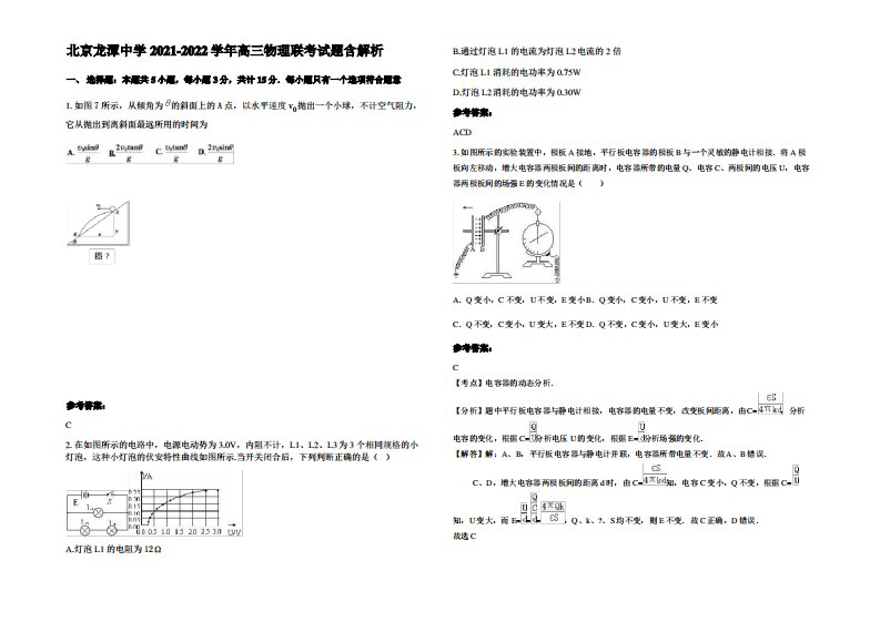 北京龙潭中学2021-2022学年高三物理联考试题带解析