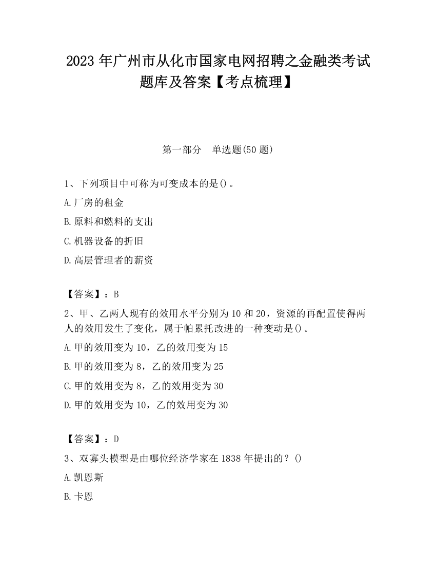 2023年广州市从化市国家电网招聘之金融类考试题库及答案【考点梳理】