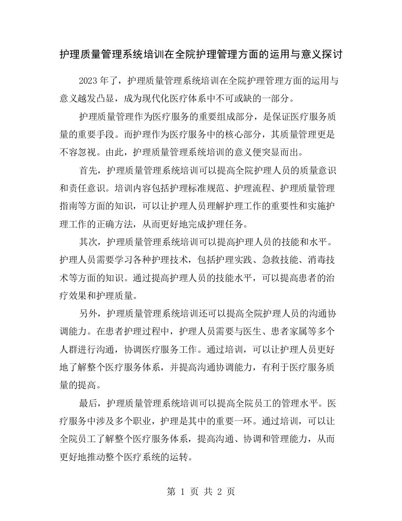 护理质量管理系统培训在全院护理管理方面的运用与意义探讨