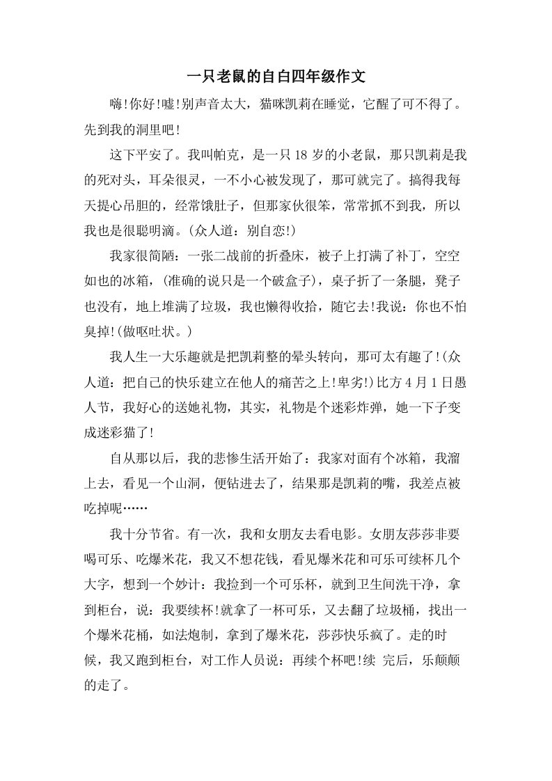 一只老鼠的自白四年级作文