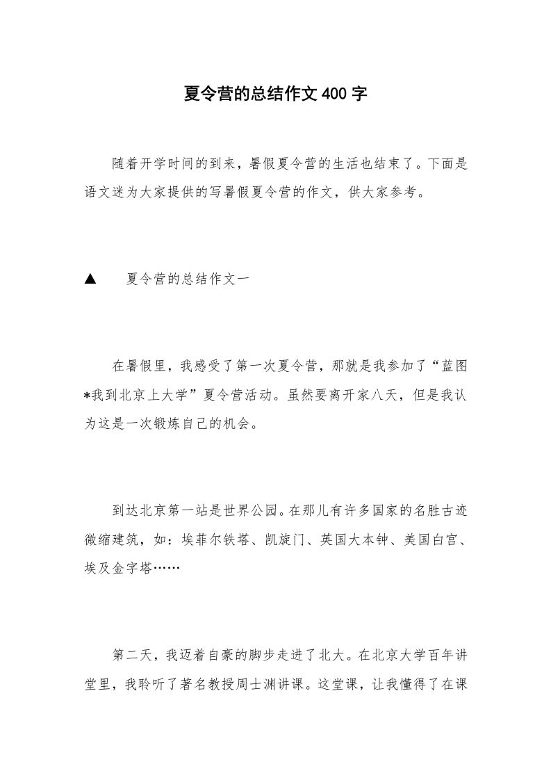 夏令营的总结作文400字