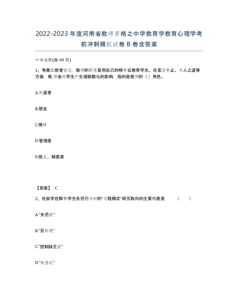 2022-2023年度河南省教师资格之中学教育学教育心理学考前冲刺模拟试卷B卷含答案