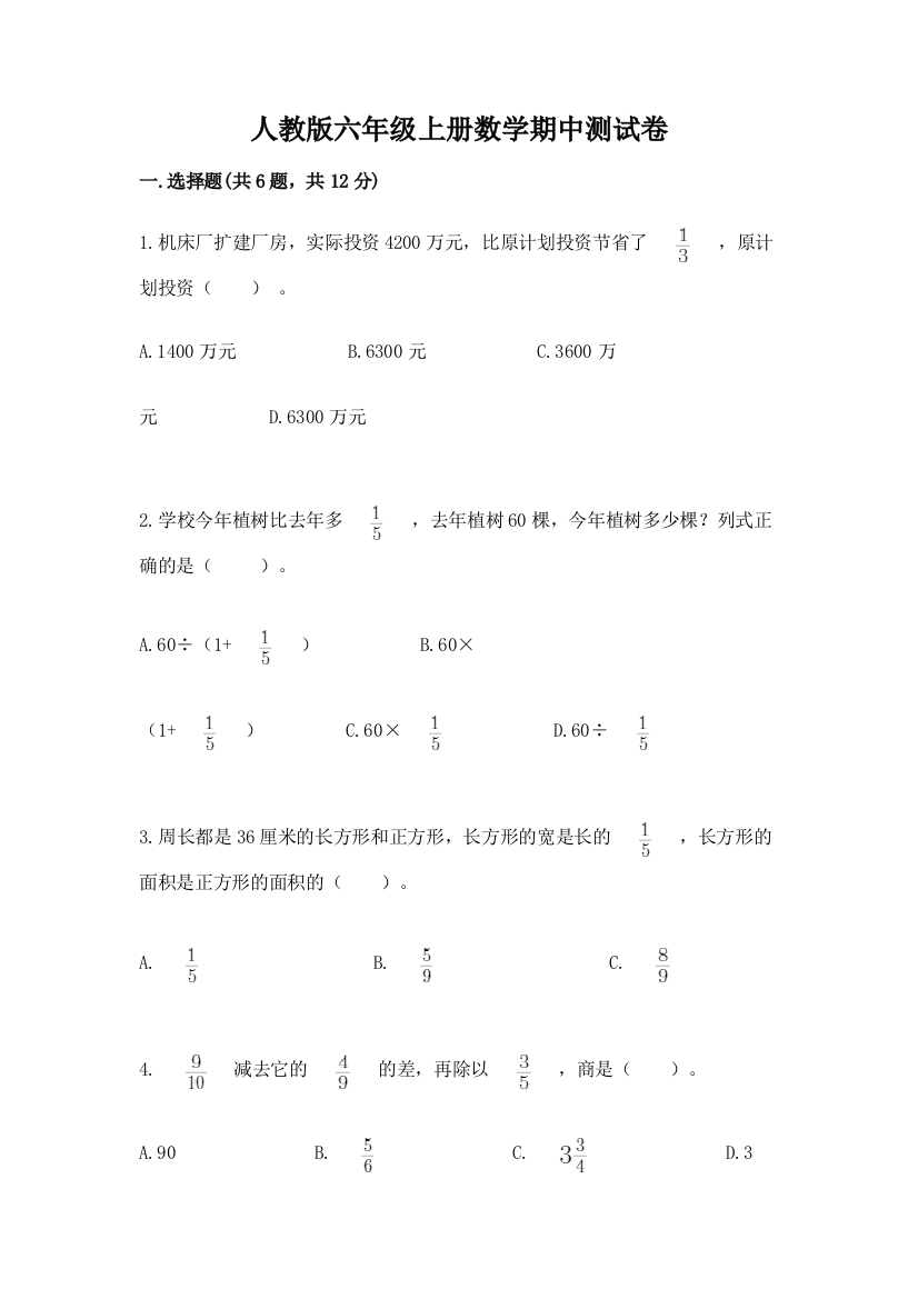 人教版六年级上册数学期中测试卷（培优）