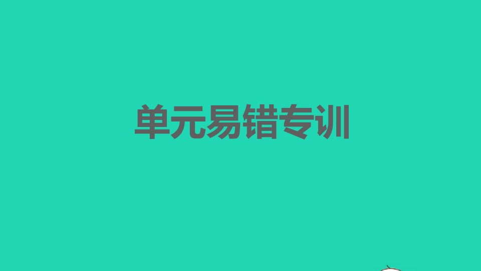 2021秋九年级语文上册第一单元易错专训习题课件新人教版